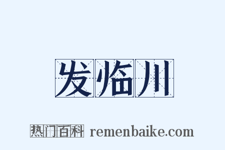发临川是什么意思的图片